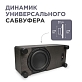 Короб сабвуфера универсальный 10" динамик вниз BLACKWOOD