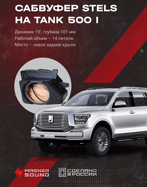 Корпус сабвуфера 10" для Tank 500