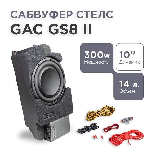 Cабвуфер GAC GS8 10"с динамиком и усилителем