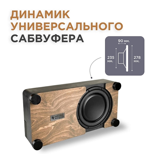 Сабвуфер интерьерный универсальный 10" с динамиком вниз и усилителем plug'n'play