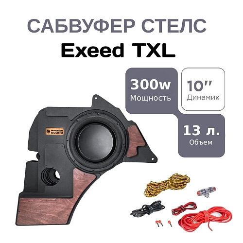 Сабвуфер стелс 10" для EXEED TXL полный комплект "под ключ"