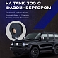Корпус сабвуфера 8" c фазоинвертором Tank 300