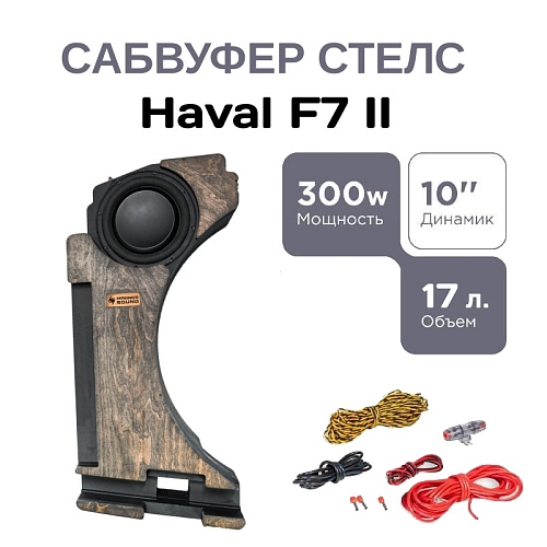 Сабвуфер стелс Haval F7 (2G) 10" полный комплект "под ключ"