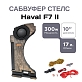 Сабвуфер стелс Haval F7 (2G) 10" полный комплект "под ключ"