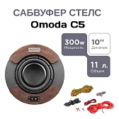 Cабвуфер стелс Omoda C5/C7 10" полный комплект "под ключ"