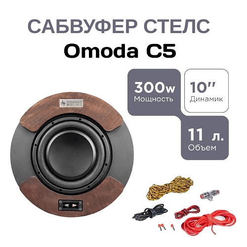 Cабвуфер стелс Omoda C5/C7 10" полный комплект "под ключ"