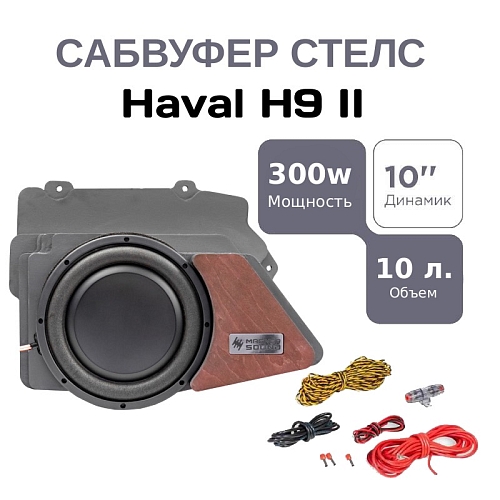 Короб стелс 10" для Haval H9 полный комплект "под ключ"