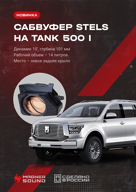 Корпус сабвуфера 10" для Tank 500