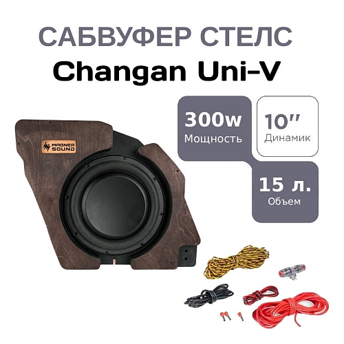 Сабвуфер стелс 10" для Changan UNI-V полный комплект "под ключ"