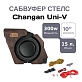 Сабвуфер стелс 10" для Changan UNI-V полный комплект "под ключ"