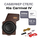 Сабвуфер стелс 10" для Kia Carnival полный комплект "под ключ"