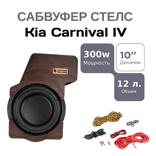 Сабвуфер стелс 10" для Kia Carnival полный комплект "под ключ"