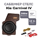 Сабвуфер стелс 10" для Kia Carnival полный комплект "под ключ"