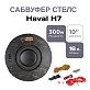 Сабвуфер стелс Haval H7 10 дюймов полный комплект "под ключ"