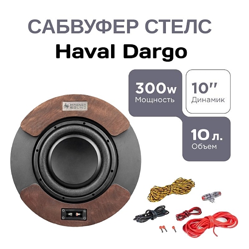 Сабвуфер стелс Haval Dargo 10" полный комплект "под ключ"