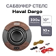 Сабвуфер стелс Haval Dargo 10" полный комплект "под ключ"
