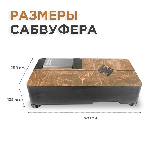 Сабвуфер интерьерный универсальный 10" с динамиком вниз и усилителем plug'n'play