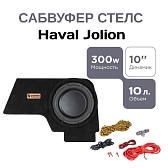 Сабвуфер стелс Haval Jolion 10" полный комплект "под ключ"