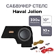 Сабвуфер стелс Haval Jolion 10" полный комплект "под ключ"