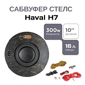 Сабвуфер стелс Haval H7 10 дюймов полный комплект "под ключ"