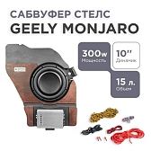 Сабвуфер стелс Geely Monjaro 10 дюймов полный комплект "под ключ"