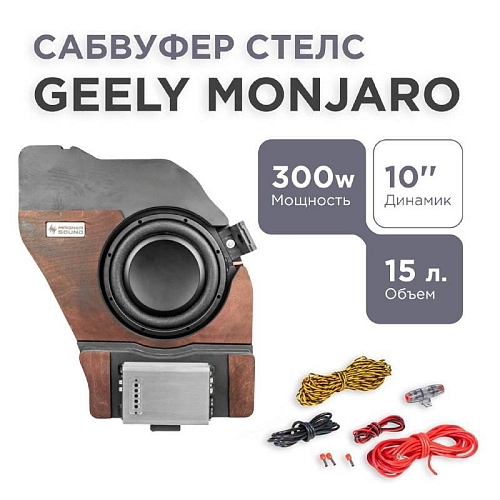 Сабвуфер стелс Geely Monjaro 10 дюймов полный комплект "под ключ"