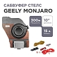 Сабвуфер стелс Geely Monjaro 10 дюймов полный комплект "под ключ"
